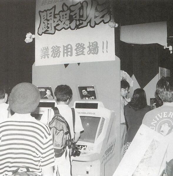 File:Shin Nippon Pro WrestlingToukon Retsuden 3 demoed on Namco Cyber Lead cabinets at Tomy's booth, Tokyo Game Show 1997.jpg